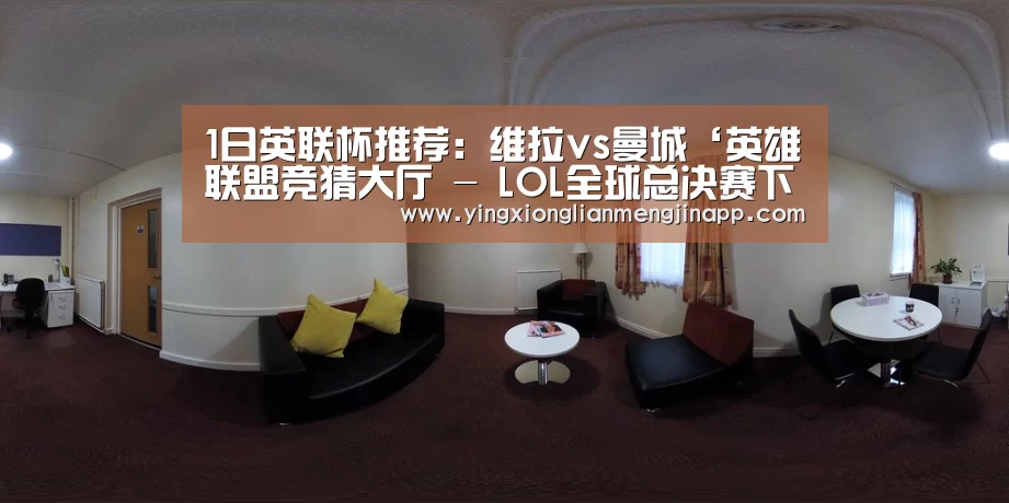 1日英联杯推荐:维拉vs曼城‘英雄联盟竞猜大厅 - LOL全球总决赛下注官方网站直播’(图1) 英雄联盟竞猜大厅 - LOL全球总决赛下注官方网站直播