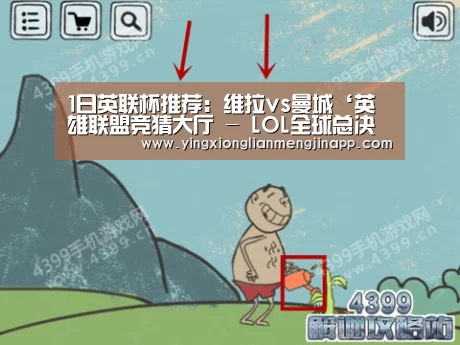 1日英联杯推荐:维拉vs曼城‘英雄联盟竞猜大厅 - LOL全球总决赛下注官方网站直播’(图2) 英雄联盟竞猜大厅 - LOL全球总决赛下注官方网站