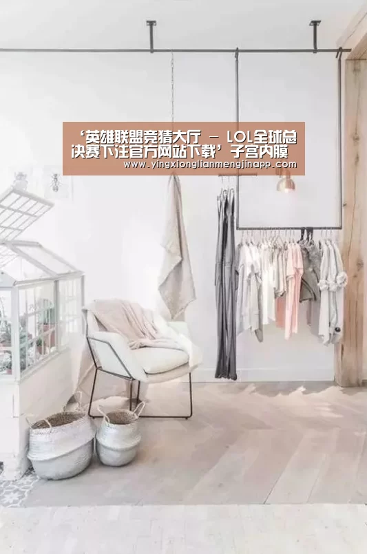 ‘英雄联盟竞猜大厅 - LOL全球总决赛下注官方网站下载’子宫内膜增厚症常见的症状(图2) 英雄联盟竞猜大厅 - LOL全球总决赛下注官方网站下载