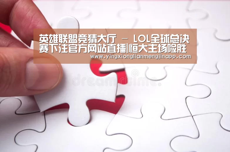 英雄联盟竞猜大厅 - LOL全球总决赛下注官方网站